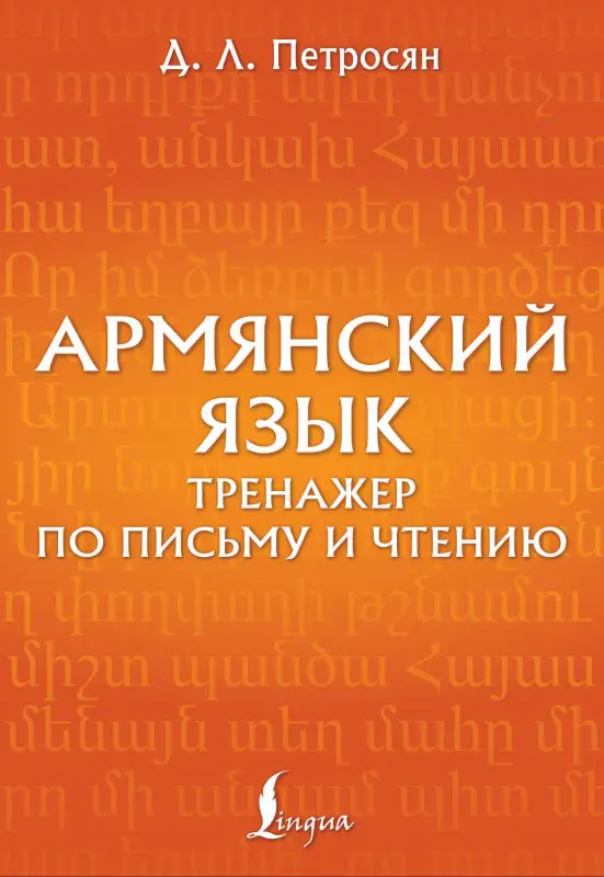 Петросян Джейни Левоновна: Армянский язык. Тренажер по письму и чтению