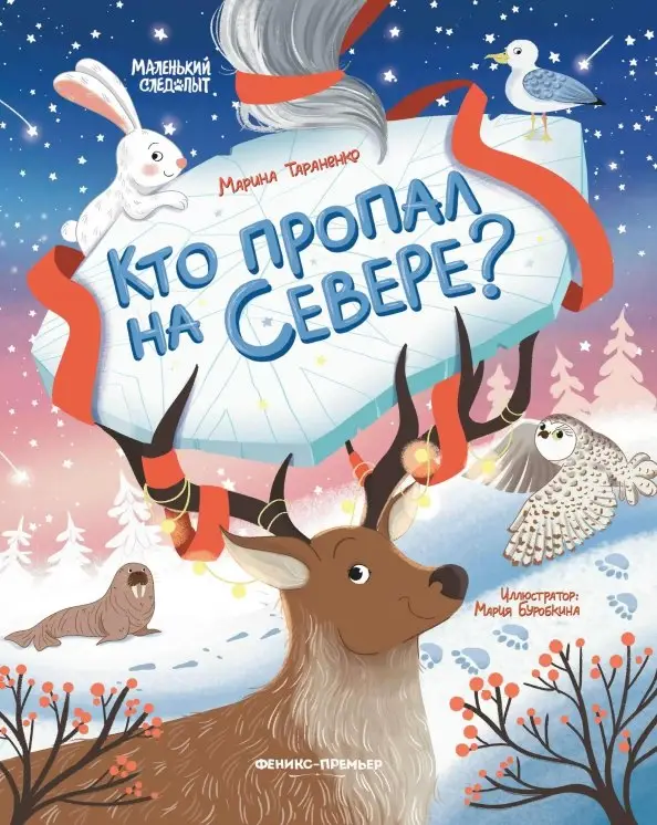 Тараненко Марина Викторовна: Кто пропал на Севере?