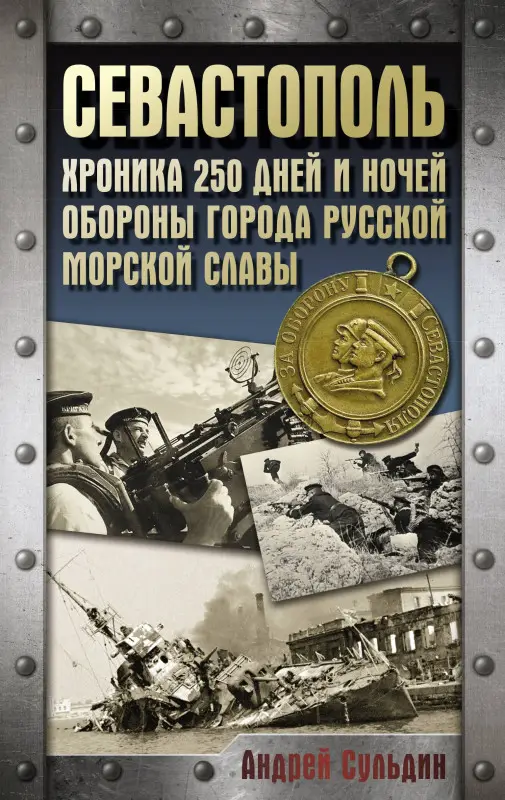Сульдин Андрей Васильевич: Севастополь. Хроника 250 дней и ночей обороны города русской морской славы