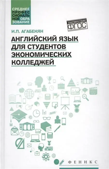 Английский язык для студентов экономических колледжей