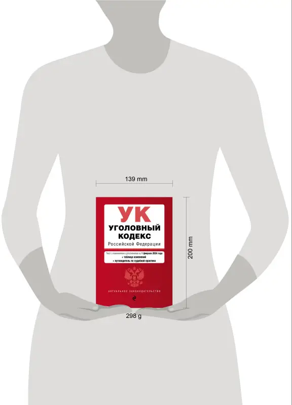 Уценка. Уголовный кодекс РФ. В ред. на 01.02.24 с табл. изм. и указ. суд. практ. / УК РФ