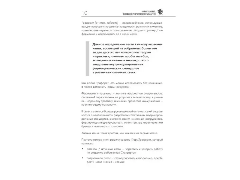 Е. Ю. Лазарева, Д. А. Руцкой, С. Ю. Бахтина. ФармТрафарет. Основы внутрикорпоративных стандартов