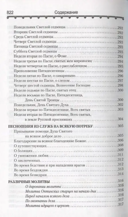Православный молитвослов и Псалтирь (Филимонов)