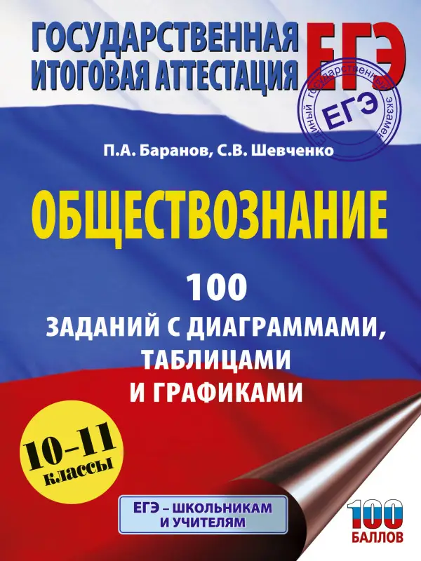 Баранов Пётр Анатольевич, Шевченко Сергей Владимирович: ЕГЭ. Обществознание. 100 заданий с диаграммами, таблицами и графиками