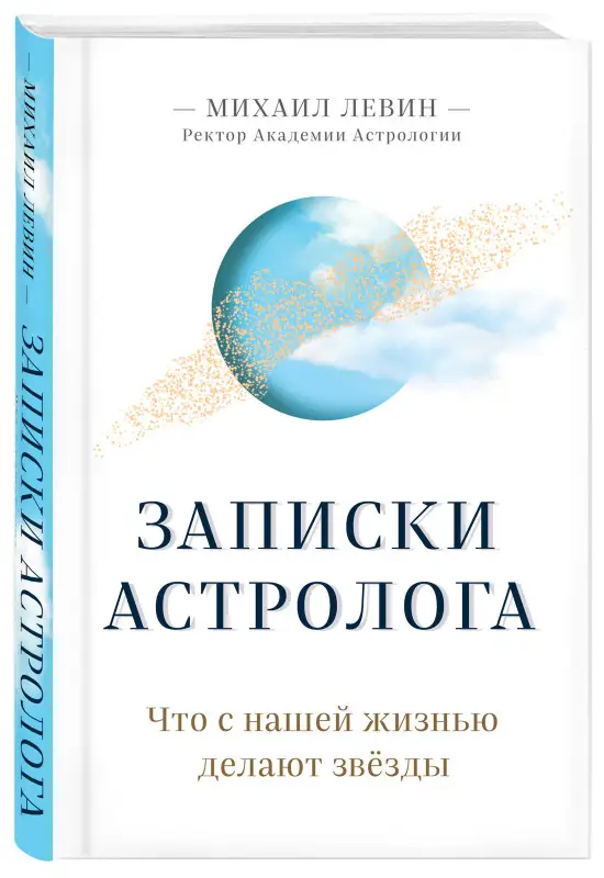 Уценка. Михаил Левин. Записки астролога. Что с нашей жизнью делают звёзды