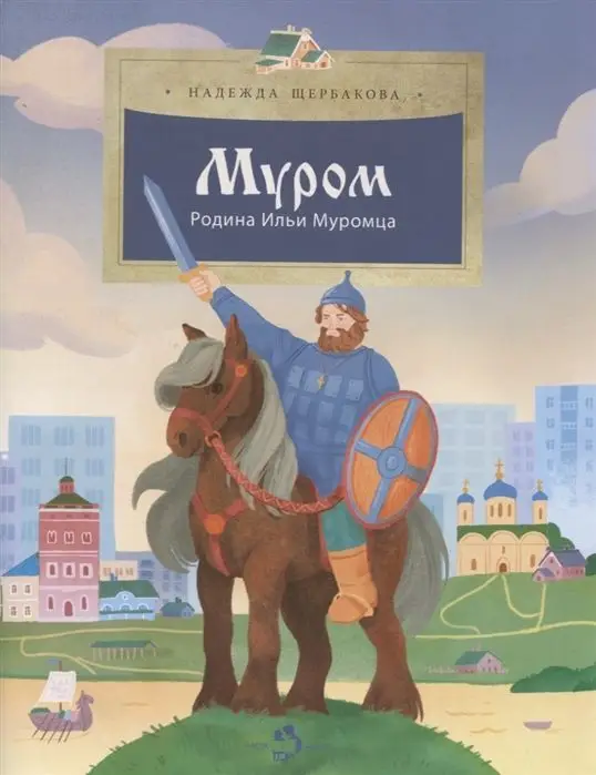Надежда Щербакова: Муром. Родина Ильи Муромца []