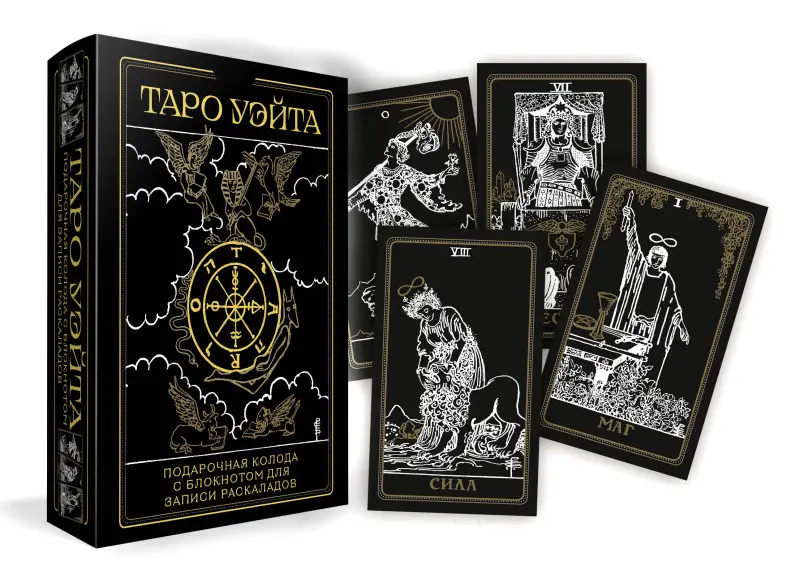 А. Уэйт, П. Колман-Смит. Таро Уэйта. Черное золото (коробка и блокнот для записи раскладов)