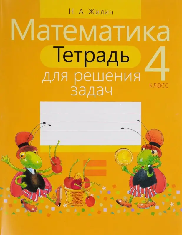 Наталья Жилич: Математика. 4 класс. Тетрадь для решения задач