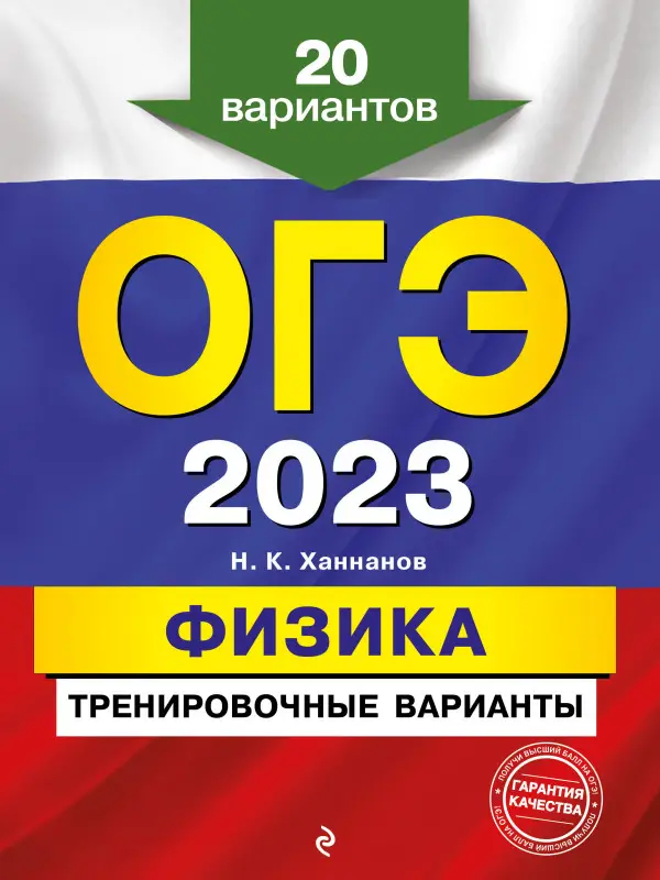 Н. К. Ханнанов. ОГЭ-2023. Физика. Тренировочные варианты. 20 вариантов