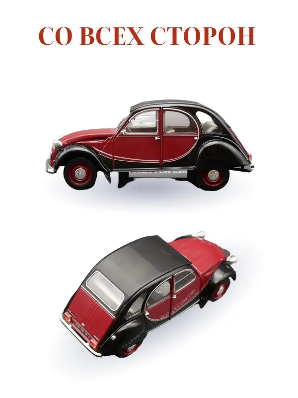 Hachette. Ашет Коллекция. Масштабная модель 1:24 Citroen 2CV 6 Charleston 1982