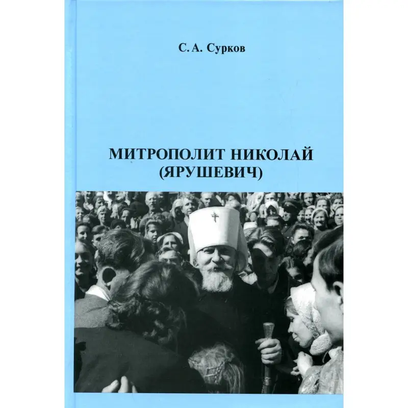 Уценка. Сурков С.А. Митрополит Николай (Ярушевич)