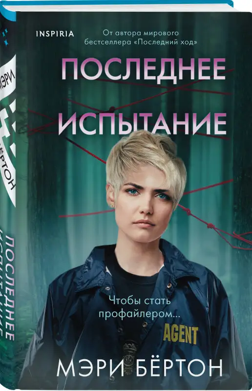 Мэри Бёртон. Последнее испытание