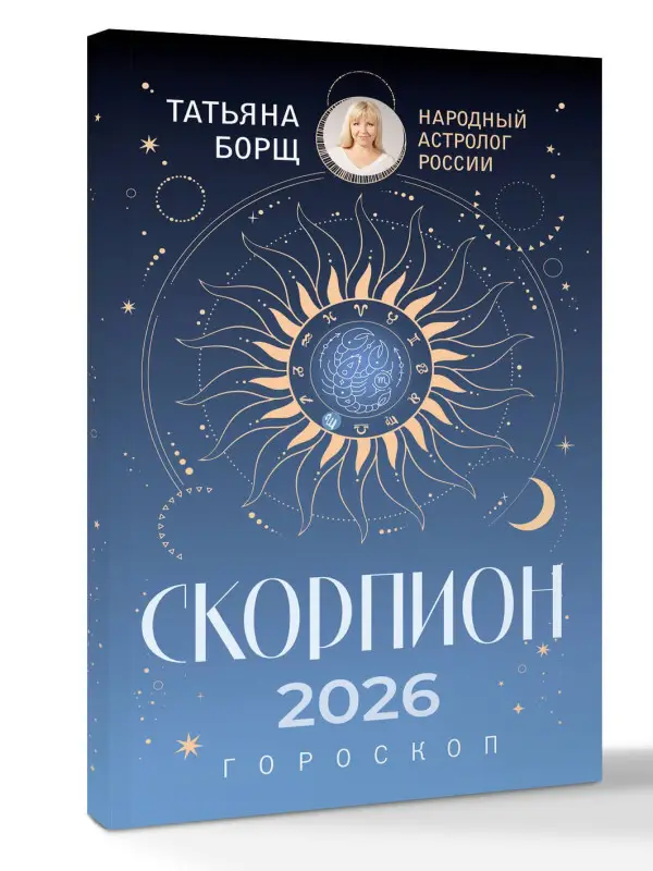 Борщ Татьяна Юрьевна: СКОРПИОН. Гороскоп на 2026 год