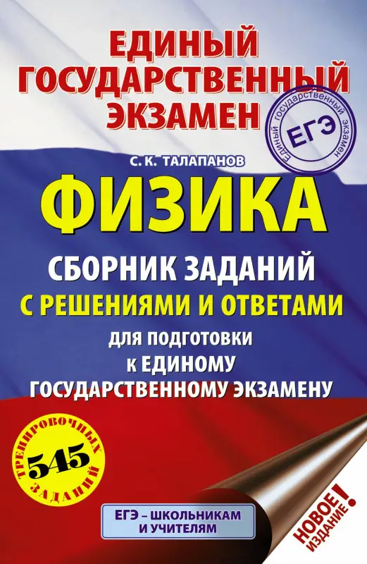 Талапанов Сергей Коммунарович: ЕГЭ. Физика. Сборник заданий с решениями и ответами для подготовки к единому государственному экзамену