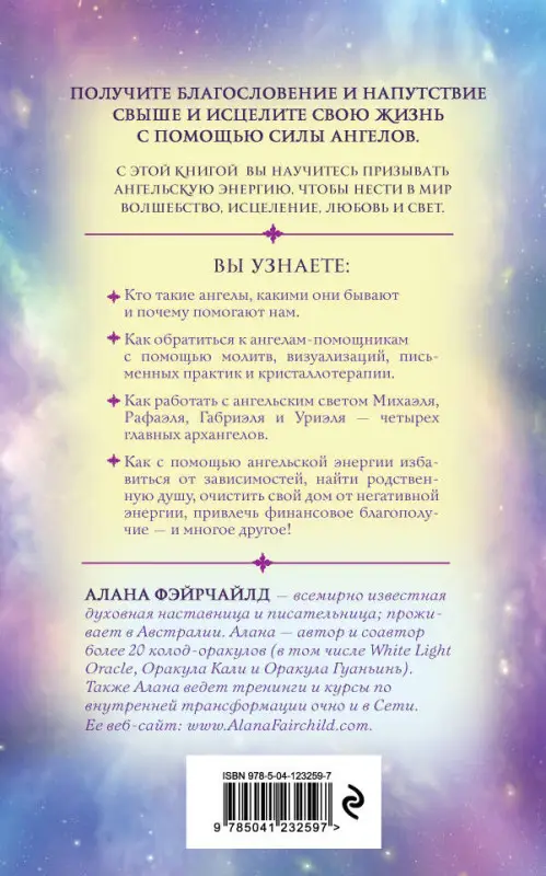 Алана Фэйрчайлд. Ангельский свет. Как наполнить жизнь волшебством и исцеляющей энергией ангелов-хранителей
