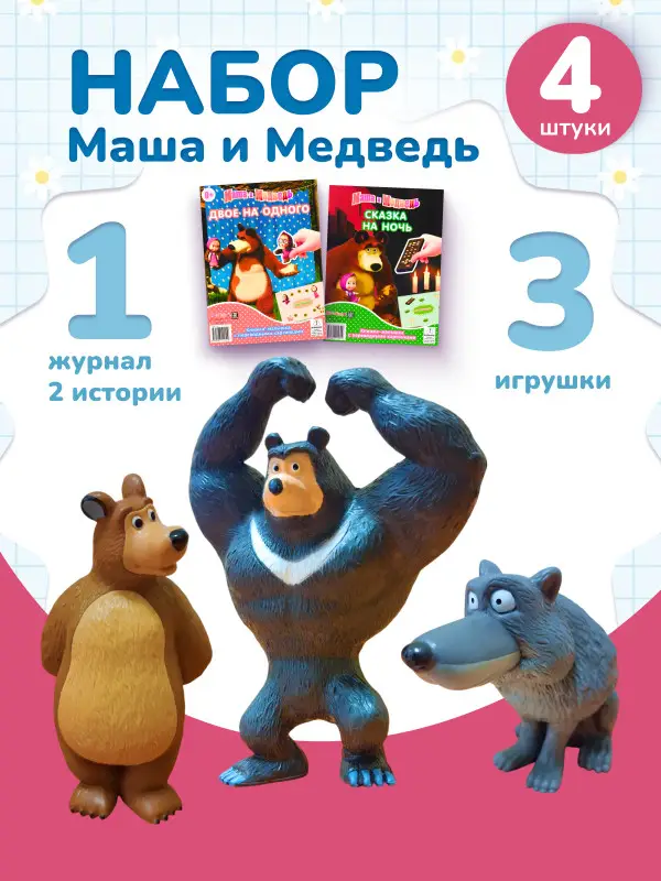 W0671 Набор Маша и медведь №5 игрушки + книга