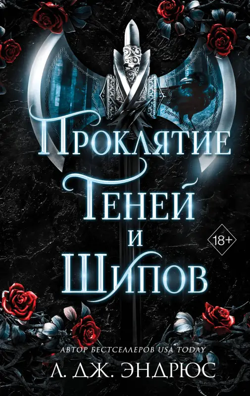 Л. Дж. Эндрюс. Проклятие теней и шипов (#1)