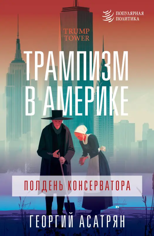 Асатрян Георгий Эминович: Трампизм в Америке: полдень консерватора