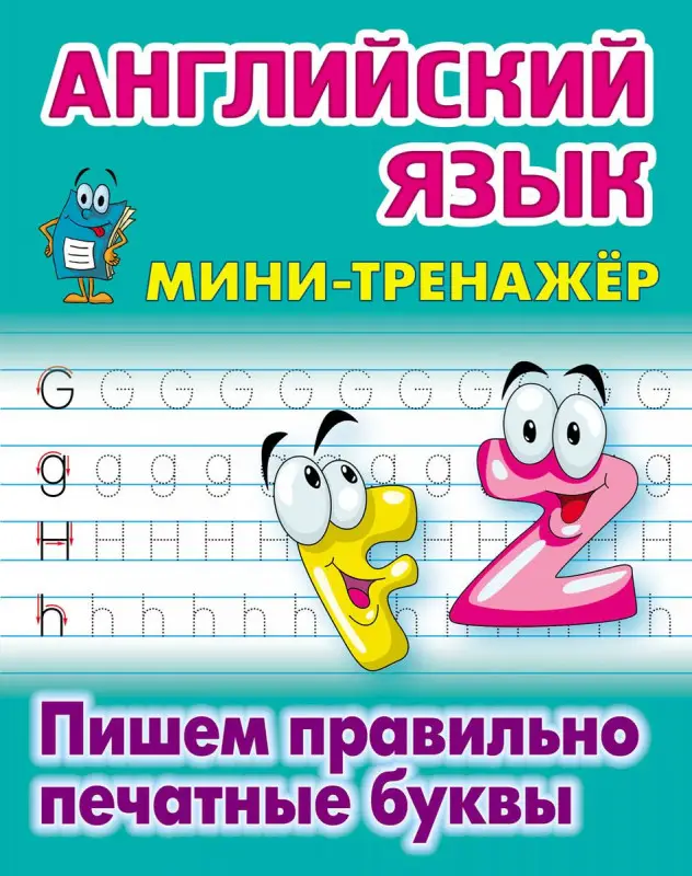 АЗБУКА и тренажер. Русский и английский язык. Комплект №1 из 5-и книг