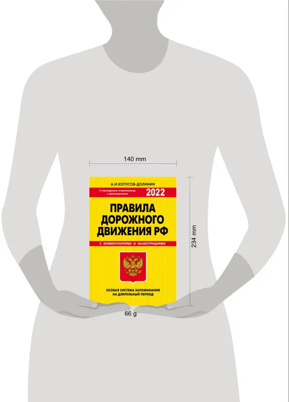 Уценка. Копусов-Долинин А.И.. ПДД. Особая система запоминания 2022 г.