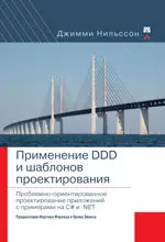 Применение DDD и шаблонов проектирования. Проблемно-ориентированное проектирование приложений с примерами на C# и .NET