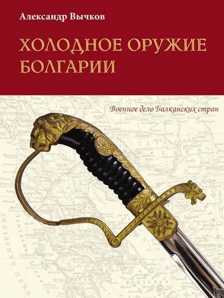 Уценка. Александр Вычков: Холодное оружие Болгарии