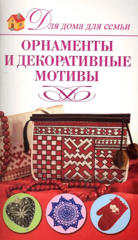 Орнаменты и декоративные мотивы