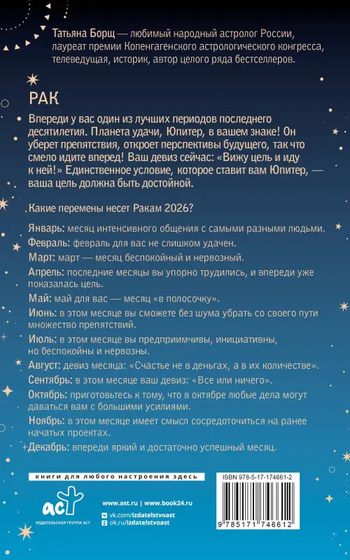 Борщ Татьяна Юрьевна: РАК. Гороскоп на 2026 год