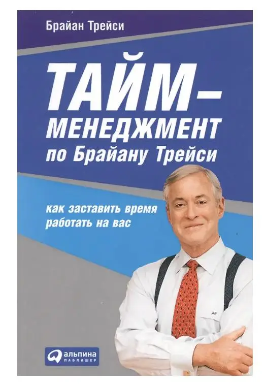 Уценка. Тайм-менеджмент по Брайану Трейси. Как заставить время работать на вас