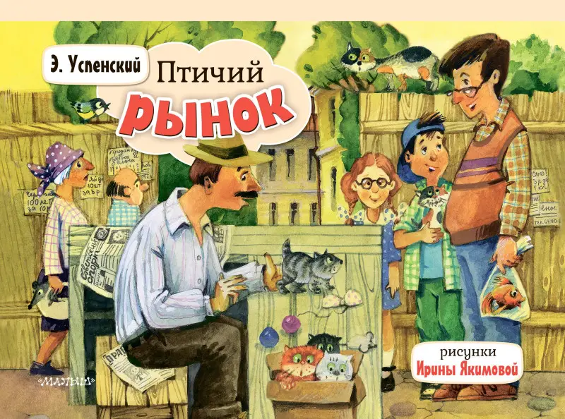 Уценка.Успенский Эдуард Николаевич: Птичий рынок