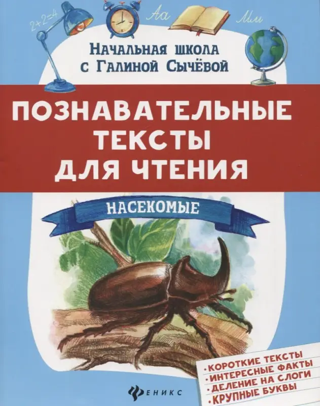 Познавательные тексты для чтения. Насекомые: Галина Сычёва