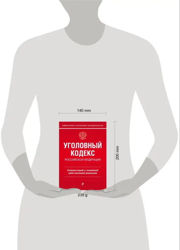 А.Д. Щербаков. Уголовный кодекс Российской Федерации. Комментарий к новейшей действующей редакции