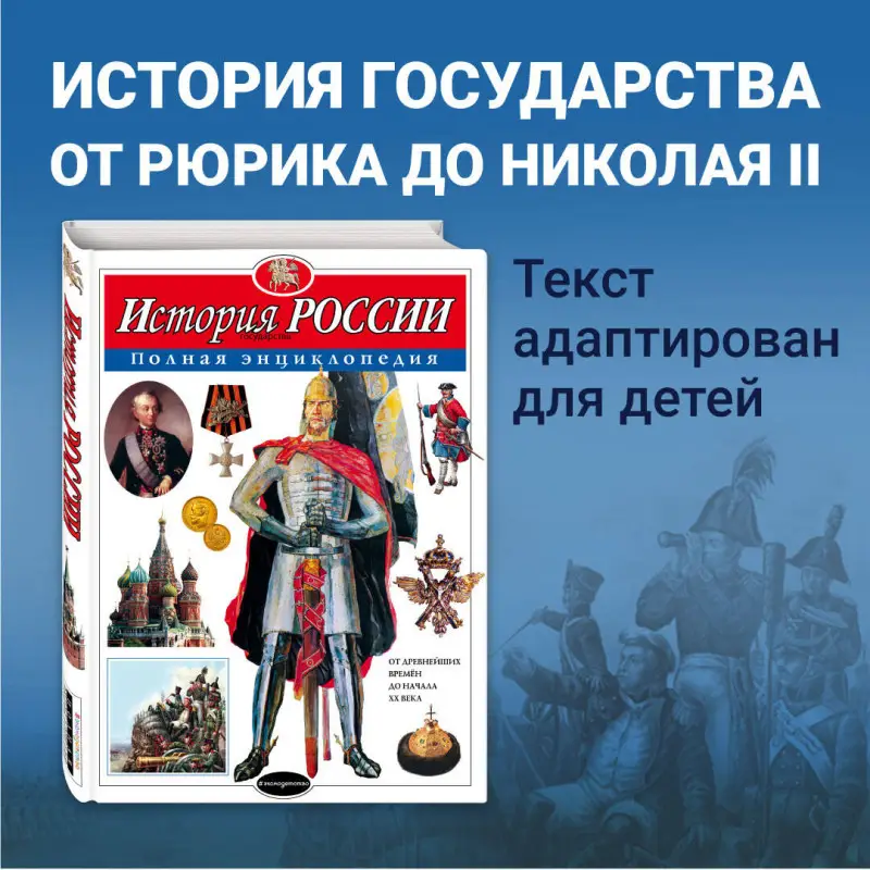 Ю.К. Школьник. История России. Полная энциклопедия
