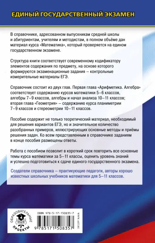 Мерзляк Аркадий Григорьевич, Полонский Виталий Борисович, Якир Михаил Семенович: ЕГЭ. Математика. Новый полный справочник для подготовки