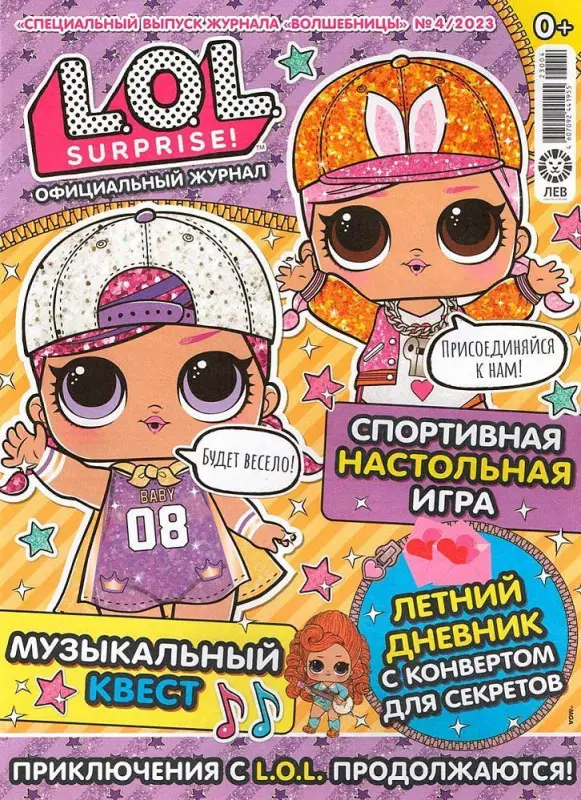 Уценка. БЕЗ ВЛОЖЕНИЙ.  спец. ж-л LOL. Suprise! Волшебницы 04/23