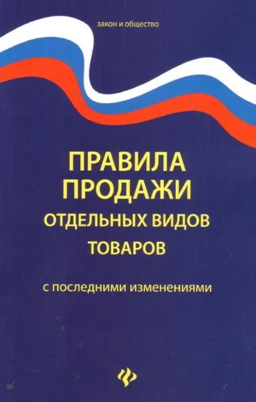 Уценка. Правила продажи отдельных видов товаров (-31275-9)