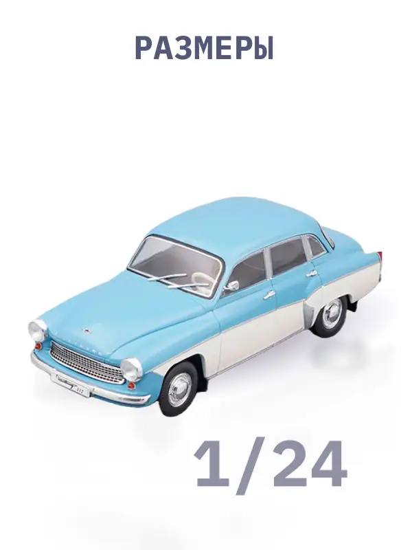 Hachette. Ашет Коллекция. Масштабная модель 1:24 Wartburg 312-1965