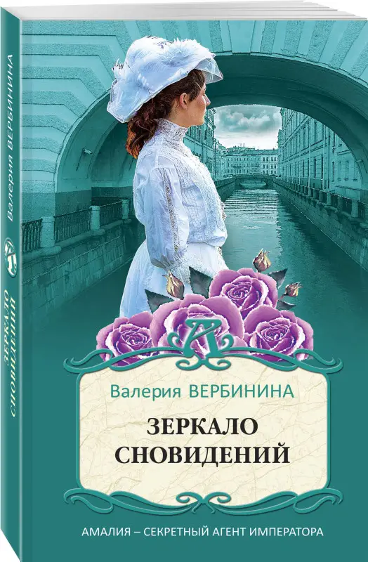 Уценка. Валерия Вербинина. Зеркало сновидений
