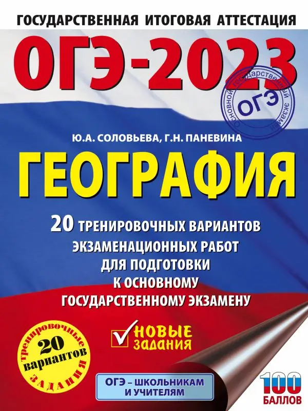 ОГЭ-2023. География (60x84/8). 20 тренировочных вариантов экзаменационных работ для подготовки к основному государственному экзамену