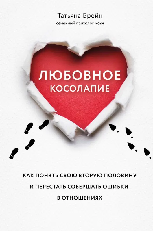 Уценка. Татьяна Брейн. Любовное косолапие. Как понять свою вторую половину и перестать допускать ошибки в отношениях