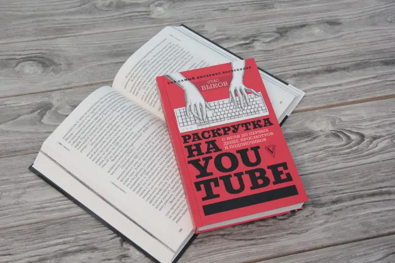 Раскрутка на YouTube. С нуля до первых денег, просмотров и подписчиков