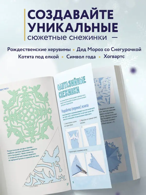 Уценка. Анна Зайцева. Вырезай как дизайнер. Снежинки-картинки из бумаги. Техника создания уникальных украшений
