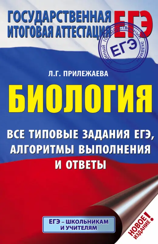 Уценка. Прилежаева Лариса Георгиевна: ЕГЭ. Биология. Все типовые задания, алгоритмы выполнения и ответы