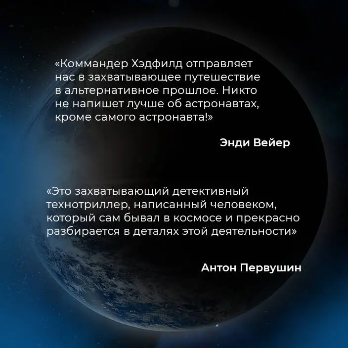 Крис Хэдфилд. Орбита смерти