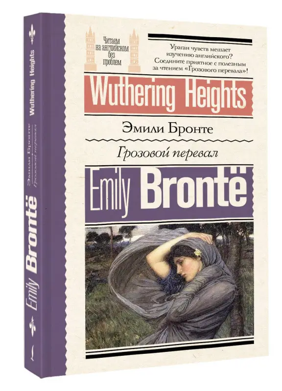 Эмили Джейн Бронте: Грозовой перевал = Wuthering Heights