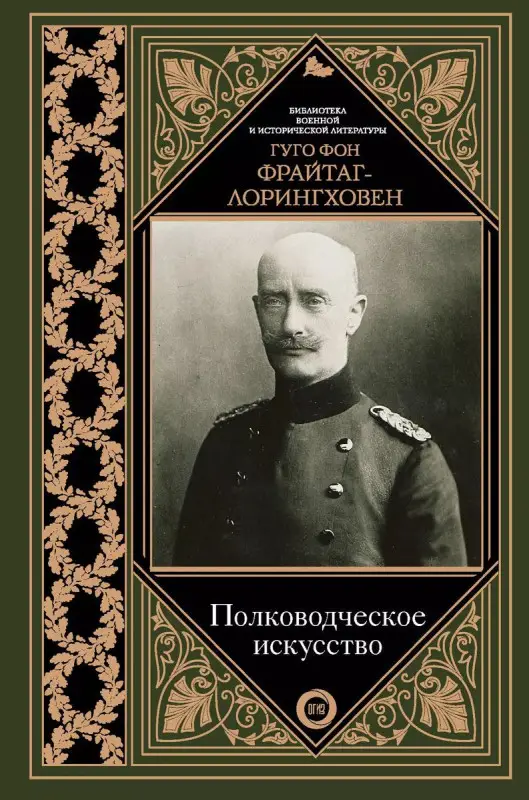Уценка. Полководческое искусство