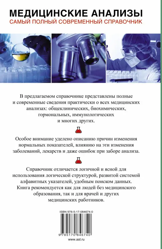 Ингерлейб Михаил Борисович: Медицинские анализы. Самый полный справочник