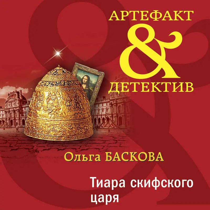 Ольга Баскова. Тиара скифского царя