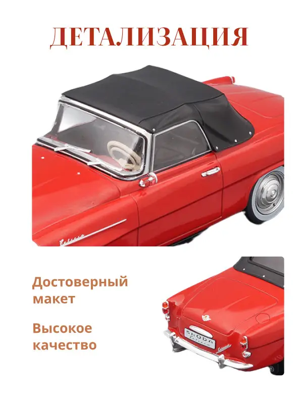 Hachette. Ашет Коллекция. Масштабная модель 1:24 Skoda Felicia Cabrio 1959 красный