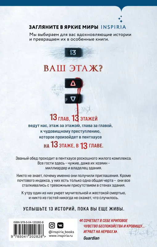 Уценка. Джонатан Симс. Тринадцать этажей